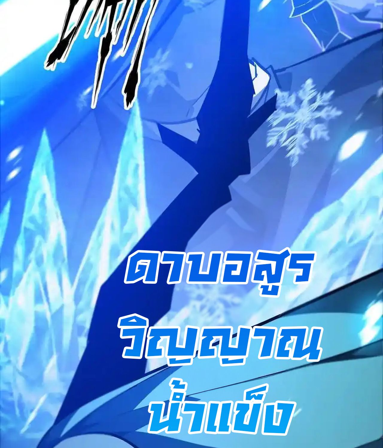 Unparalleled in the Online Gaming World ตอนที่ 51 38