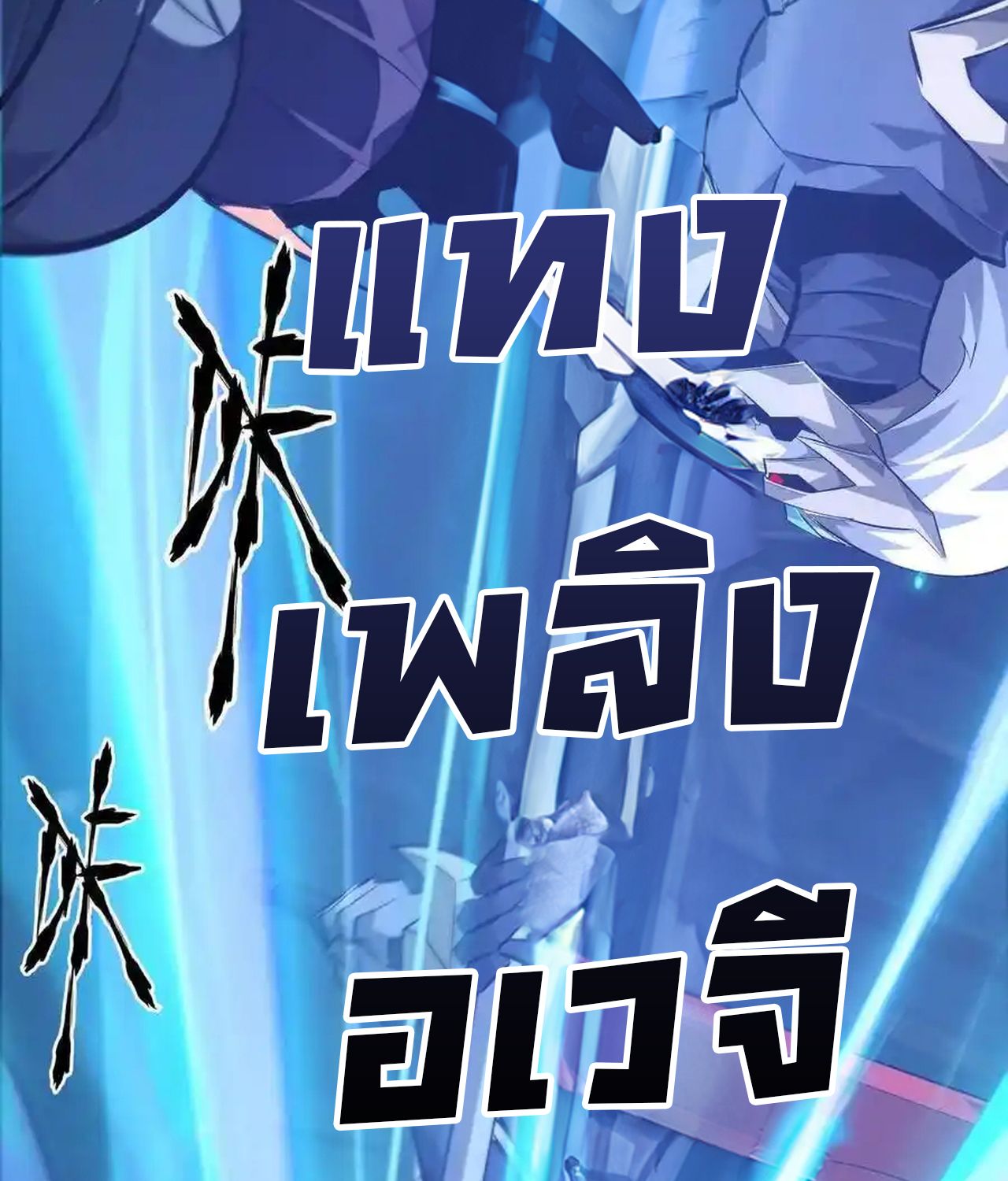 Unparalleled in the Online Gaming World ตอนที่ 51 59