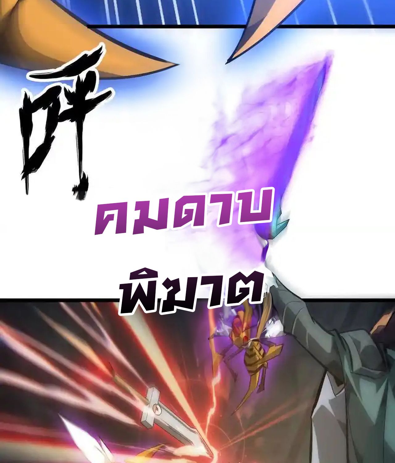 Unparalleled in the Online Gaming World ตอนที่ 51 149