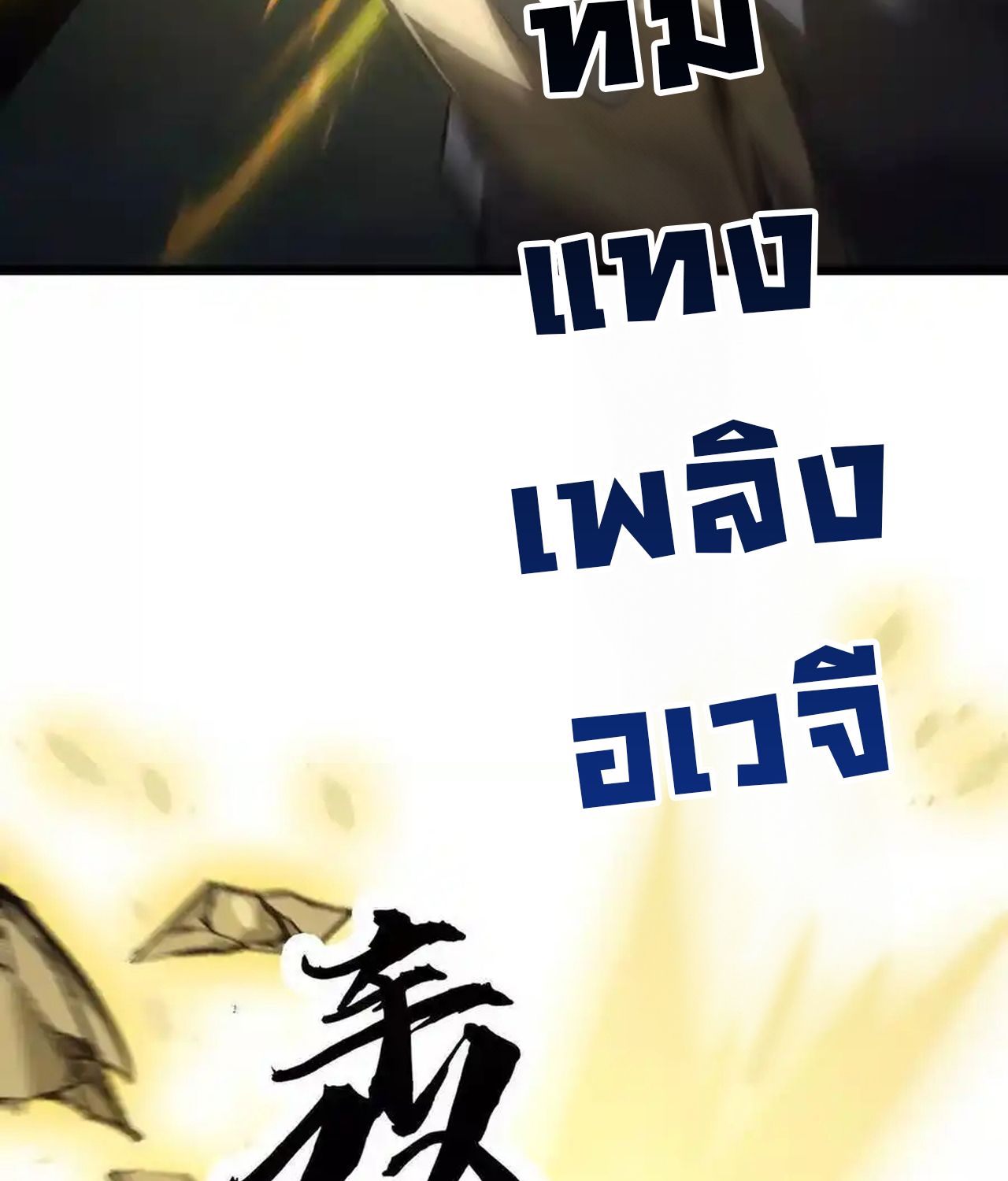 Unparalleled in the Online Gaming World ตอนที่ 51 151