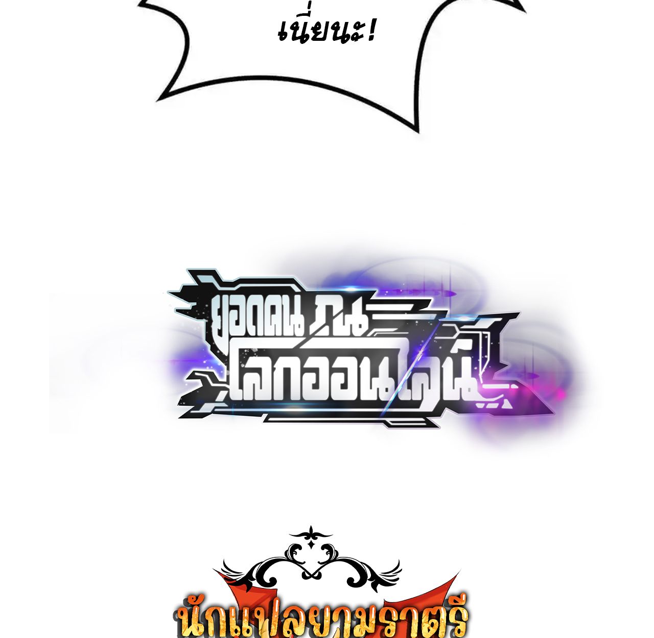 Unparalleled in the Online Gaming World ตอนที่ 51 167