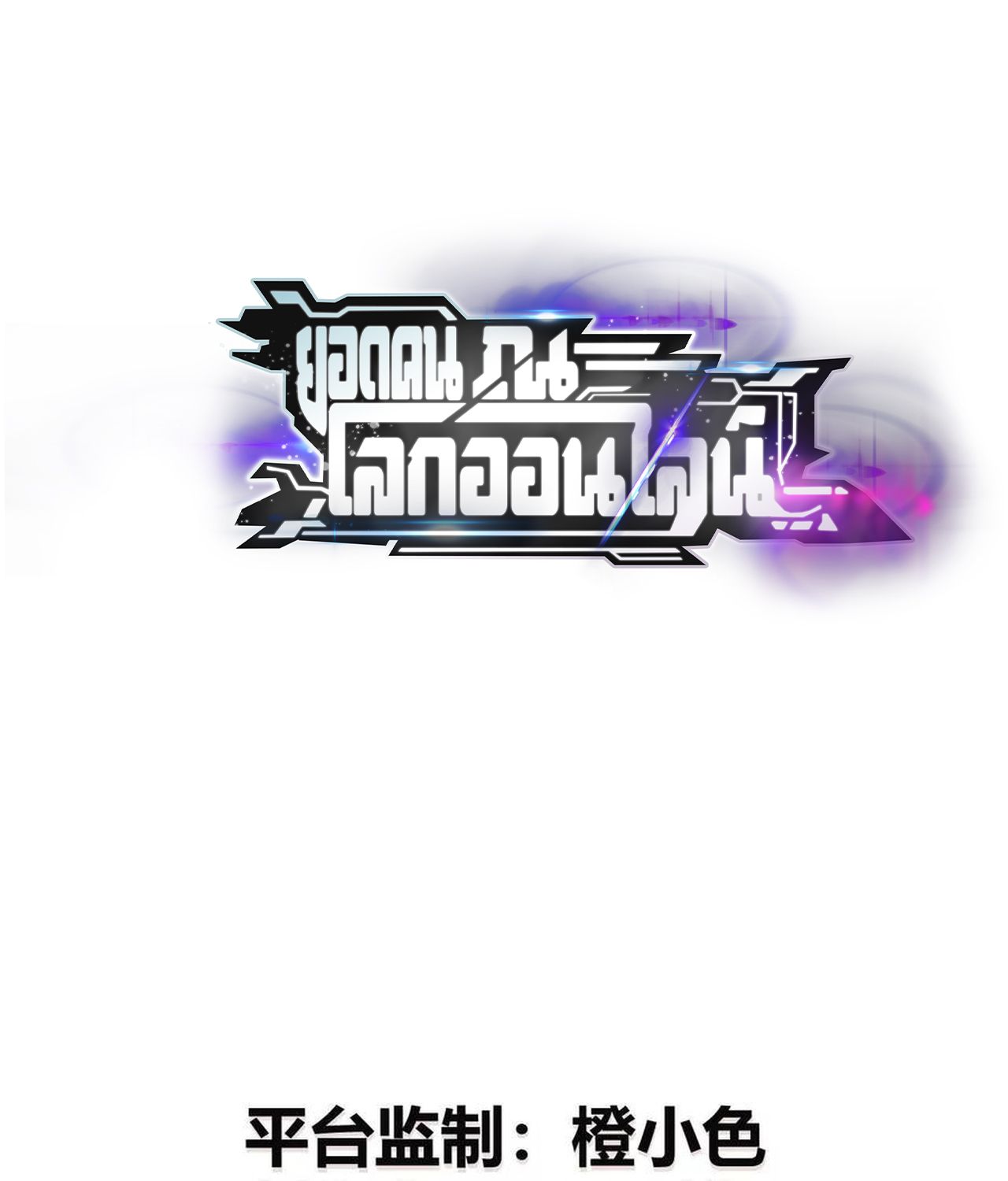 Unparalleled in the Online Gaming World ตอนที่ 52 7