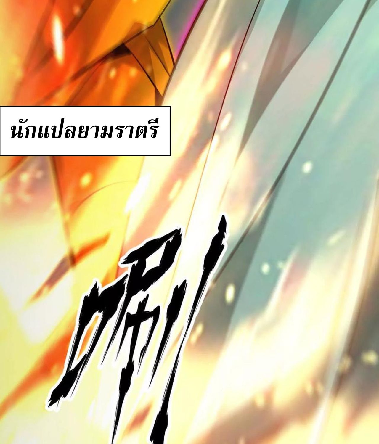 Unparalleled in the Online Gaming World ตอนที่ 52 109