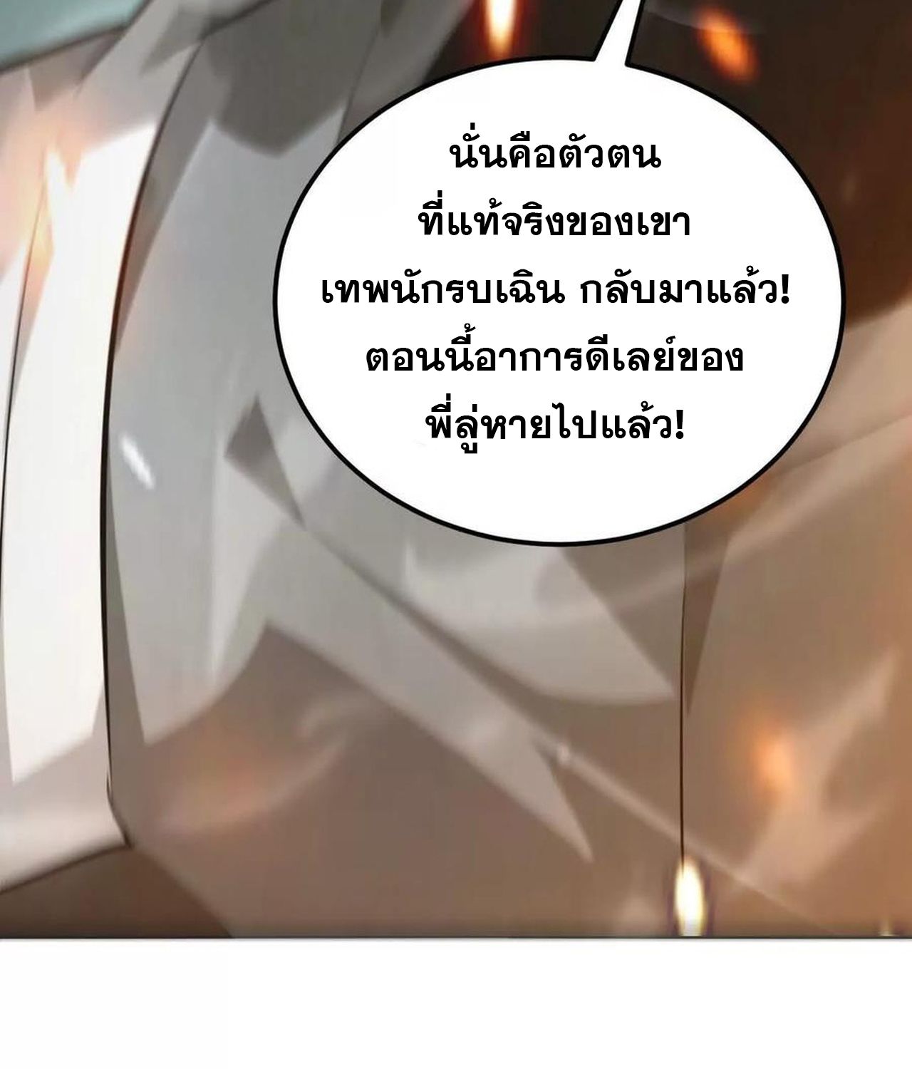 Unparalleled in the Online Gaming World ตอนที่ 52 143