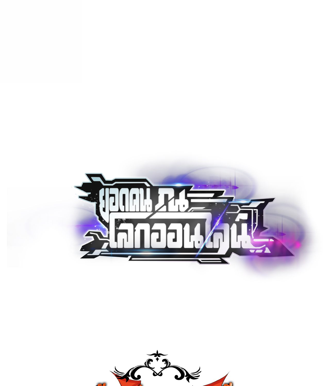 Unparalleled in the Online Gaming World ตอนที่ 52 144