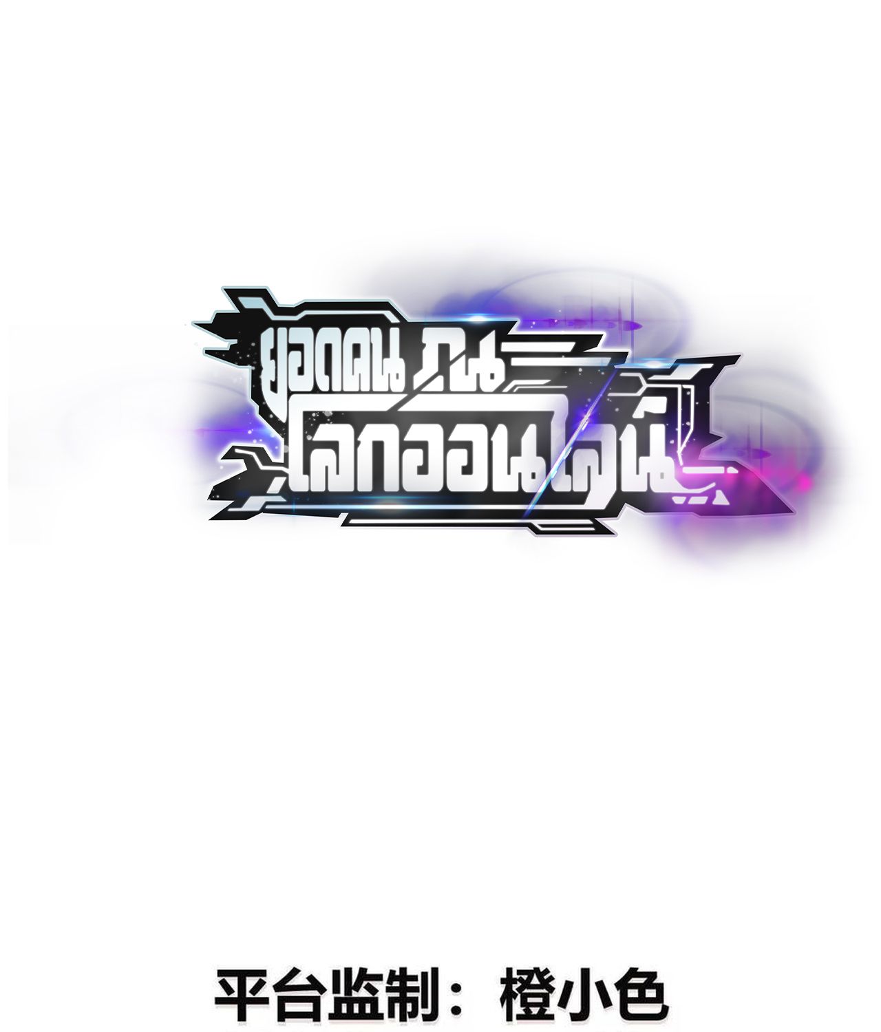 Unparalleled in the Online Gaming World ตอนที่ 53 7