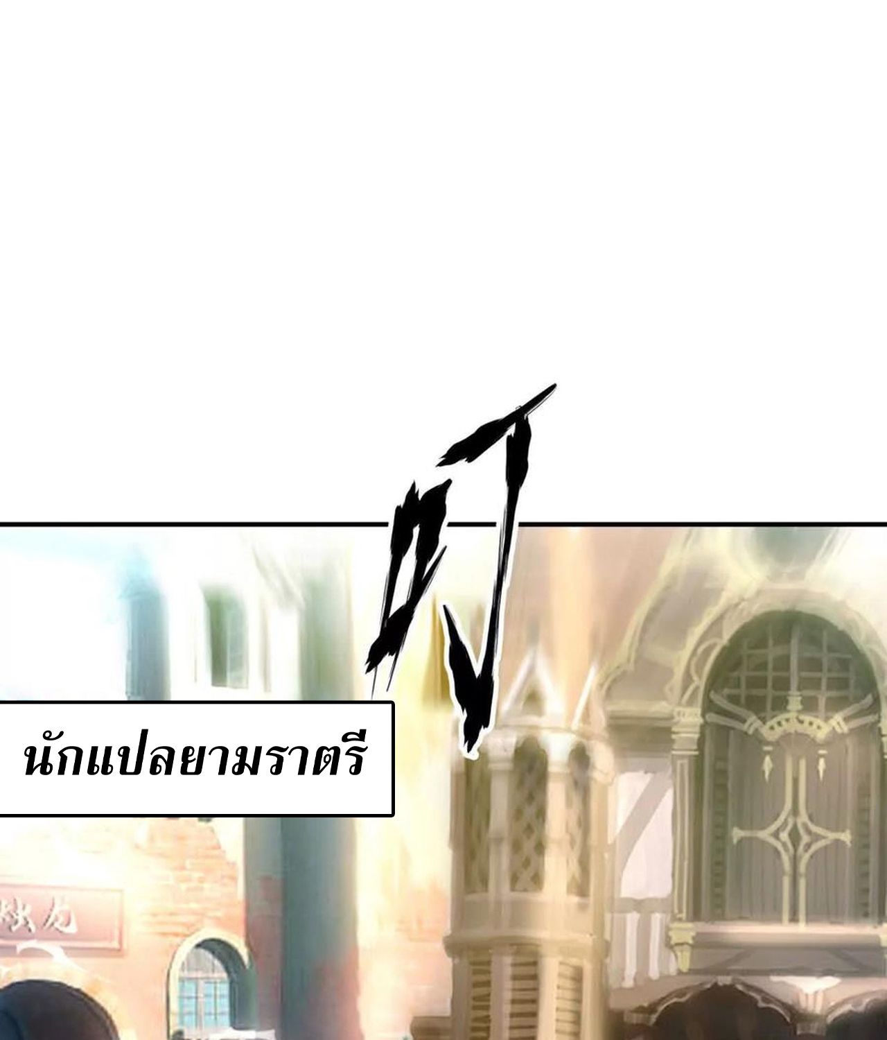 Unparalleled in the Online Gaming World ตอนที่ 53 81