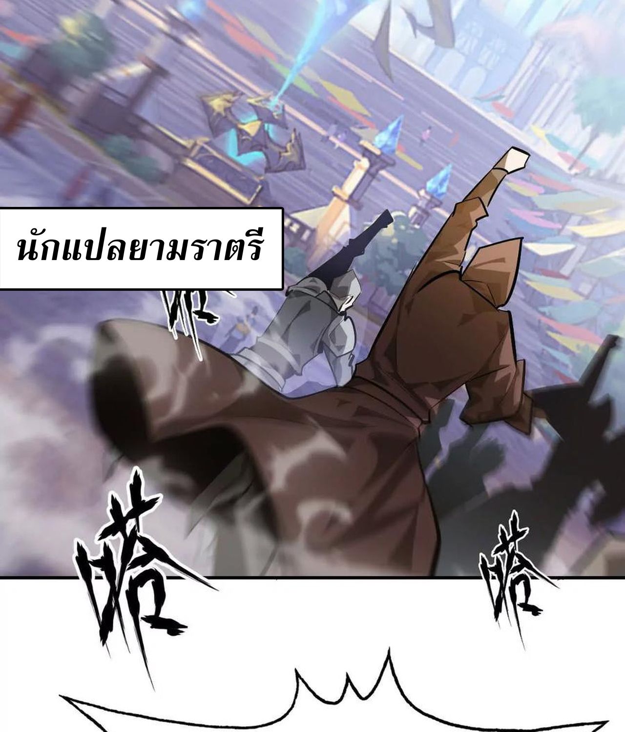 Unparalleled in the Online Gaming World ตอนที่ 53 147