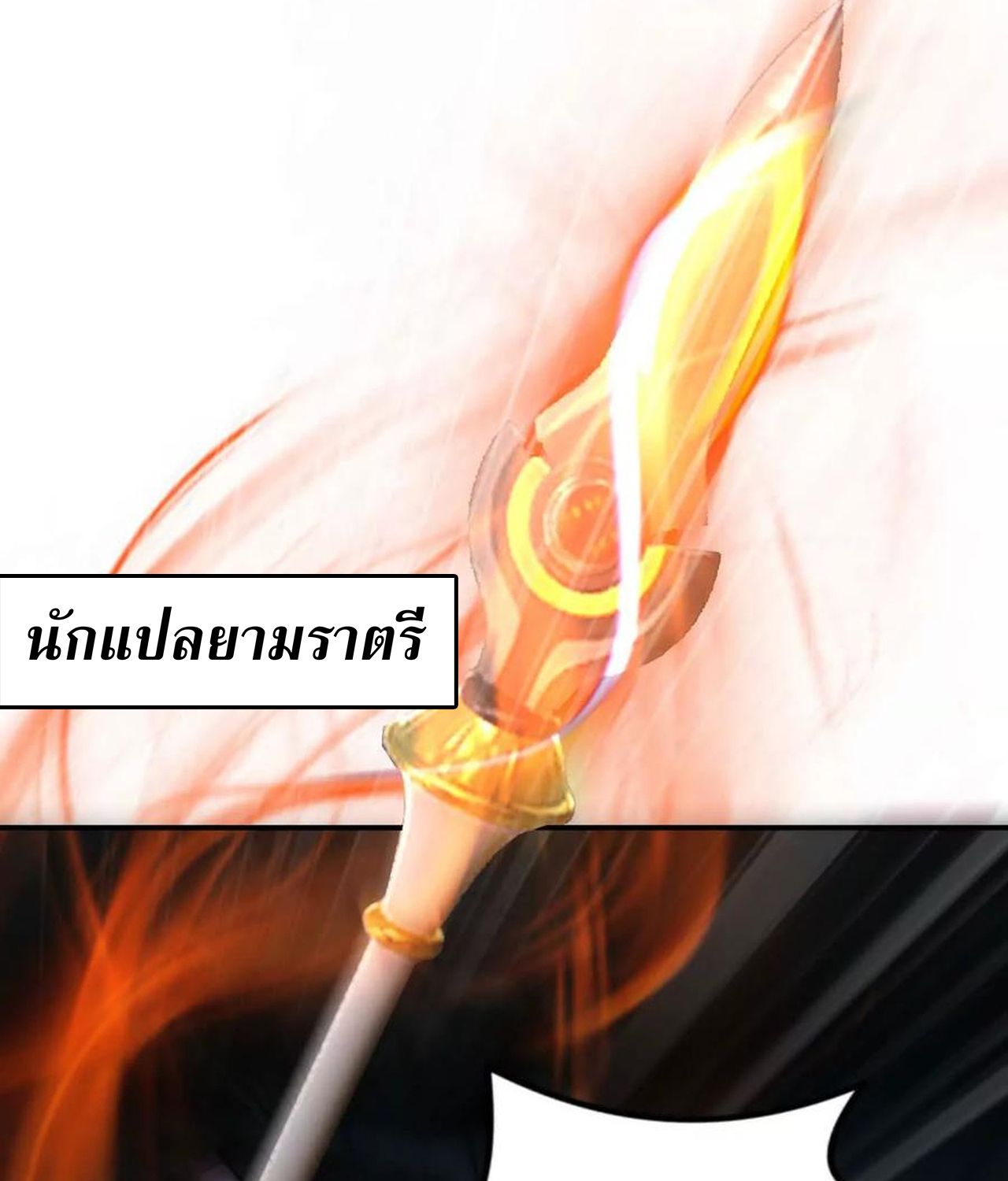 Unparalleled in the Online Gaming World ตอนที่ 53 155