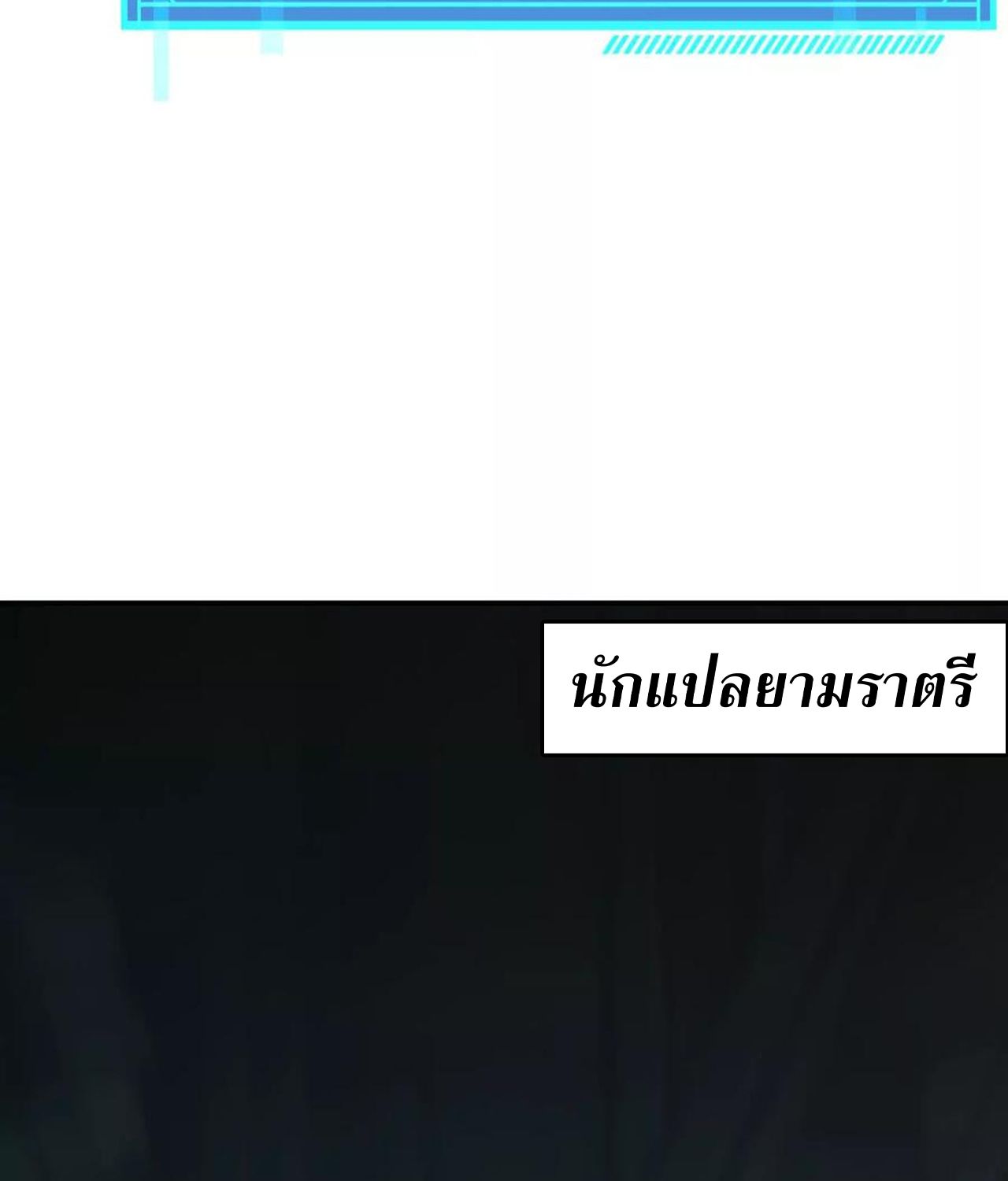 Unparalleled in the Online Gaming World ตอนที่ 53 163