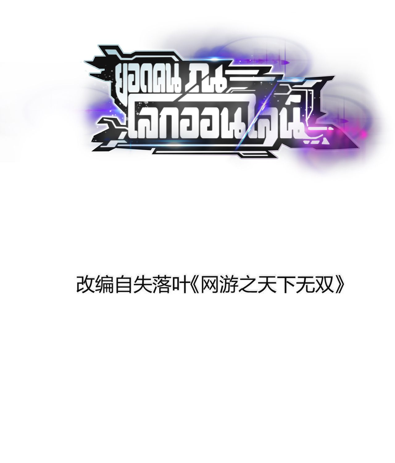 Unparalleled in the Online Gaming World ตอนที่ 54 2