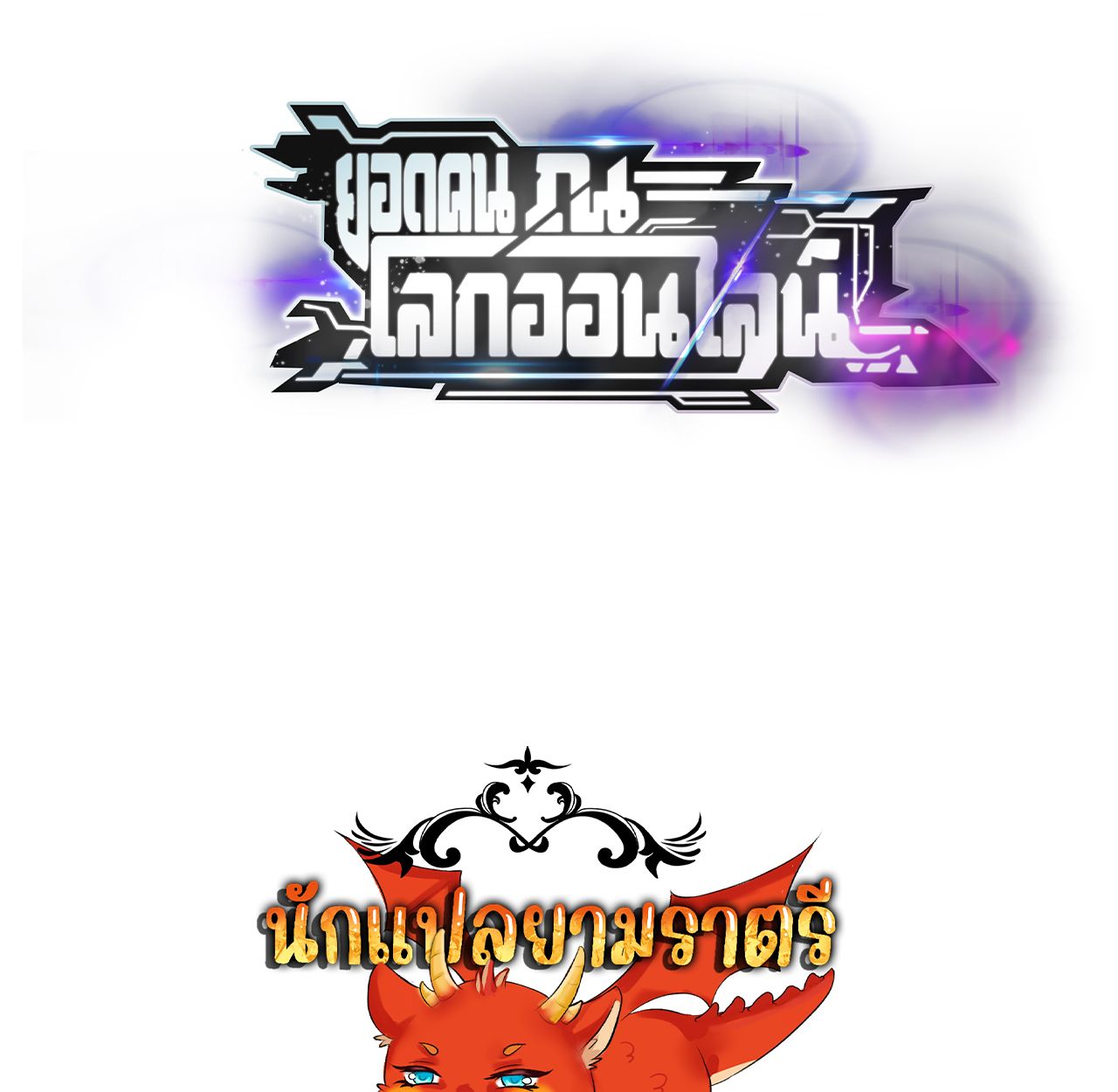 Unparalleled in the Online Gaming World ตอนที่ 53 182