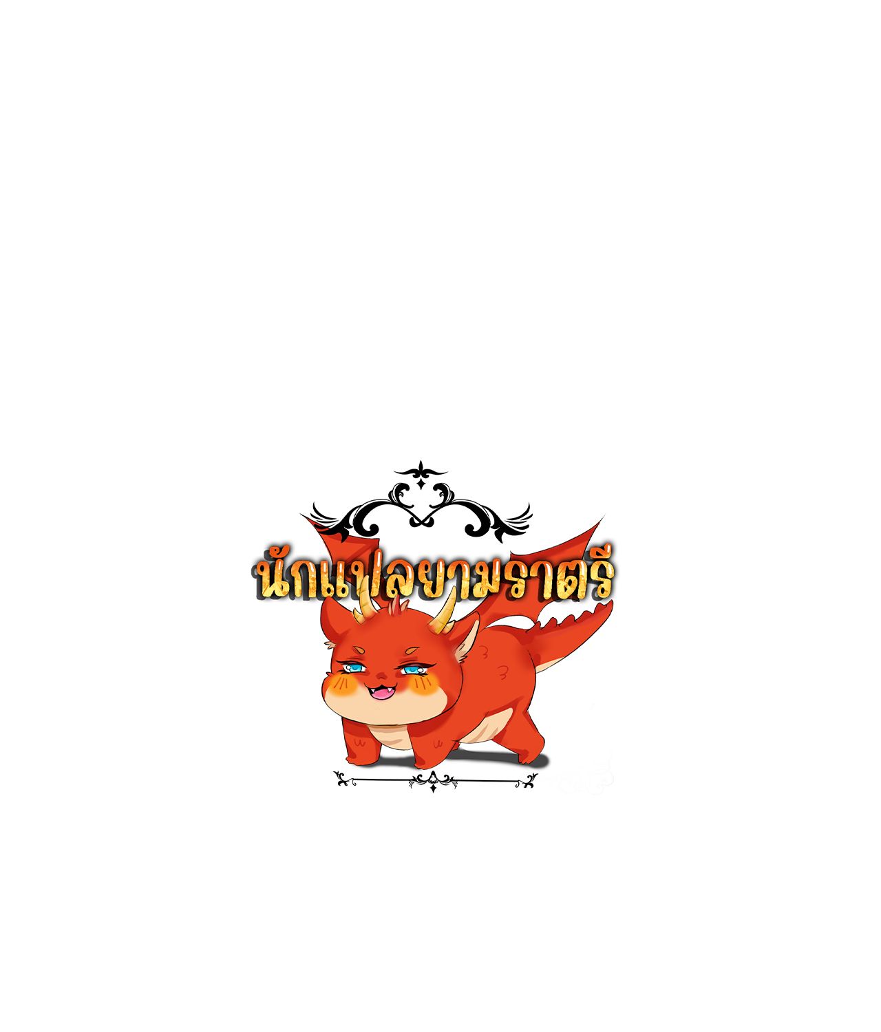 Unparalleled in the Online Gaming World ตอนที่ 54 1