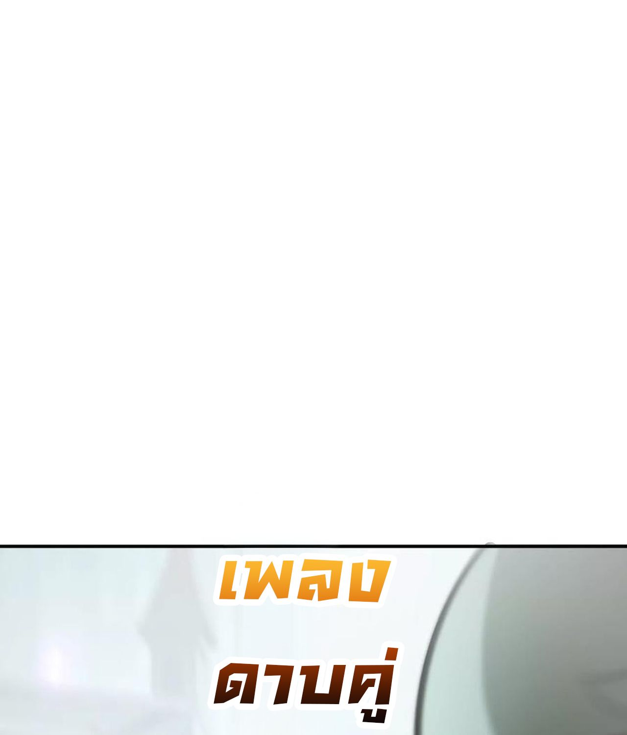 Unparalleled in the Online Gaming World ตอนที่ 54 30