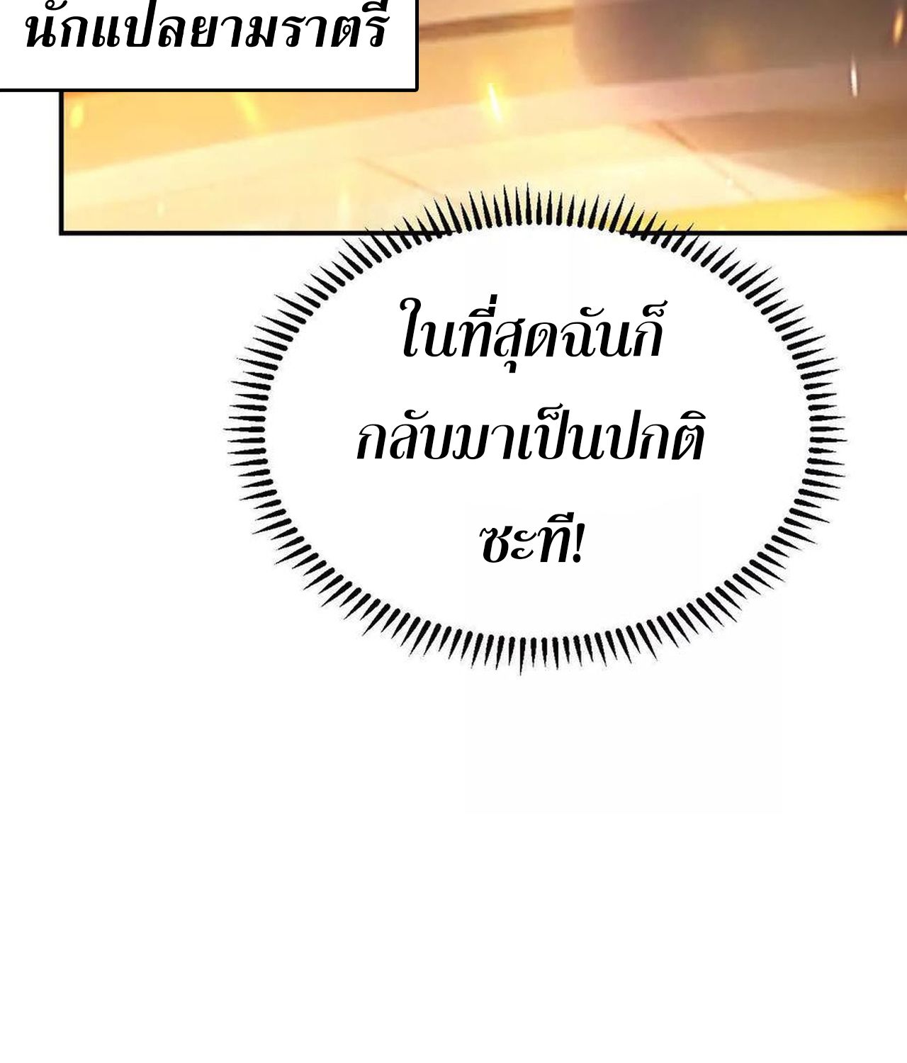 Unparalleled in the Online Gaming World ตอนที่ 54 60