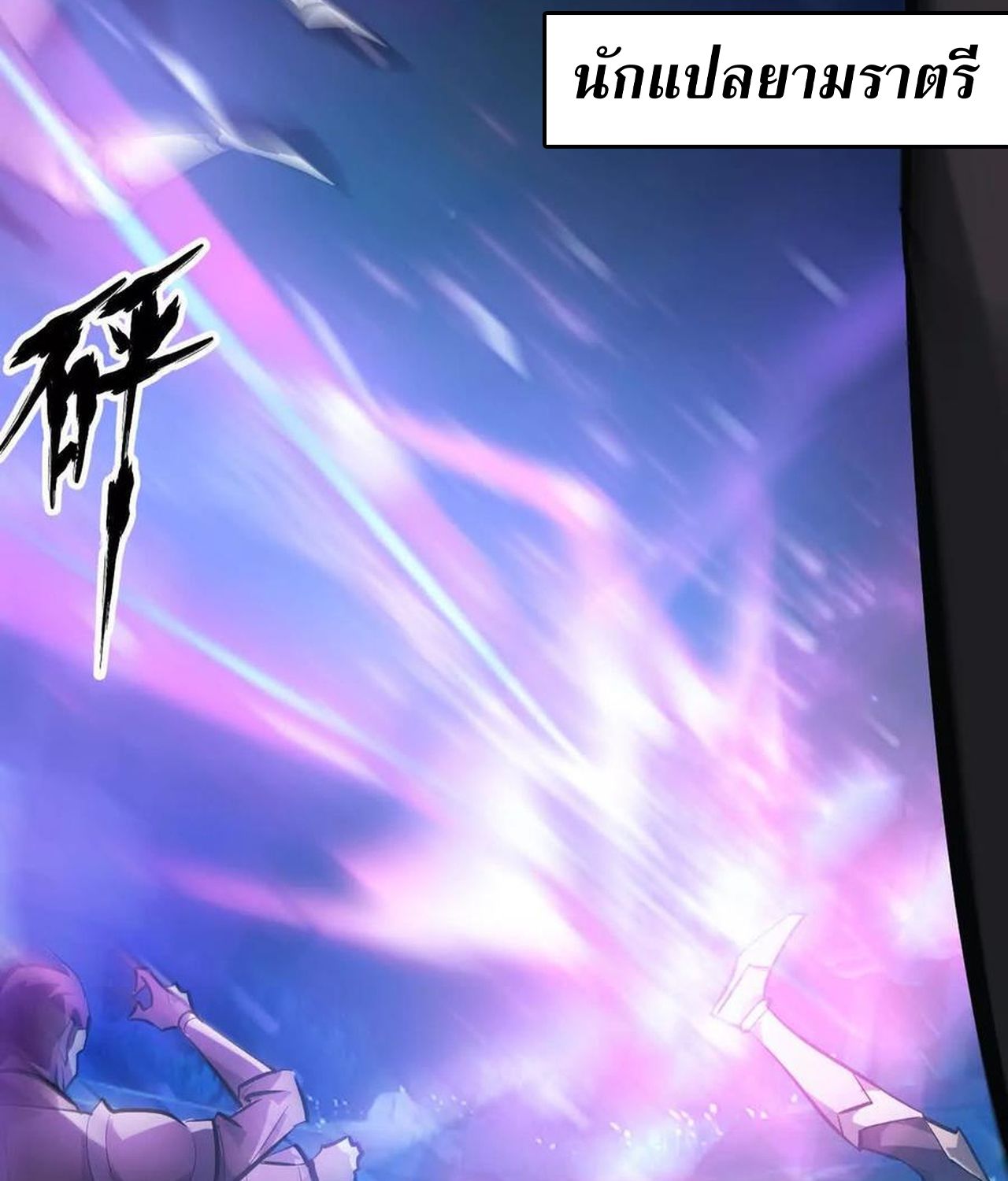 Unparalleled in the Online Gaming World ตอนที่ 54 99