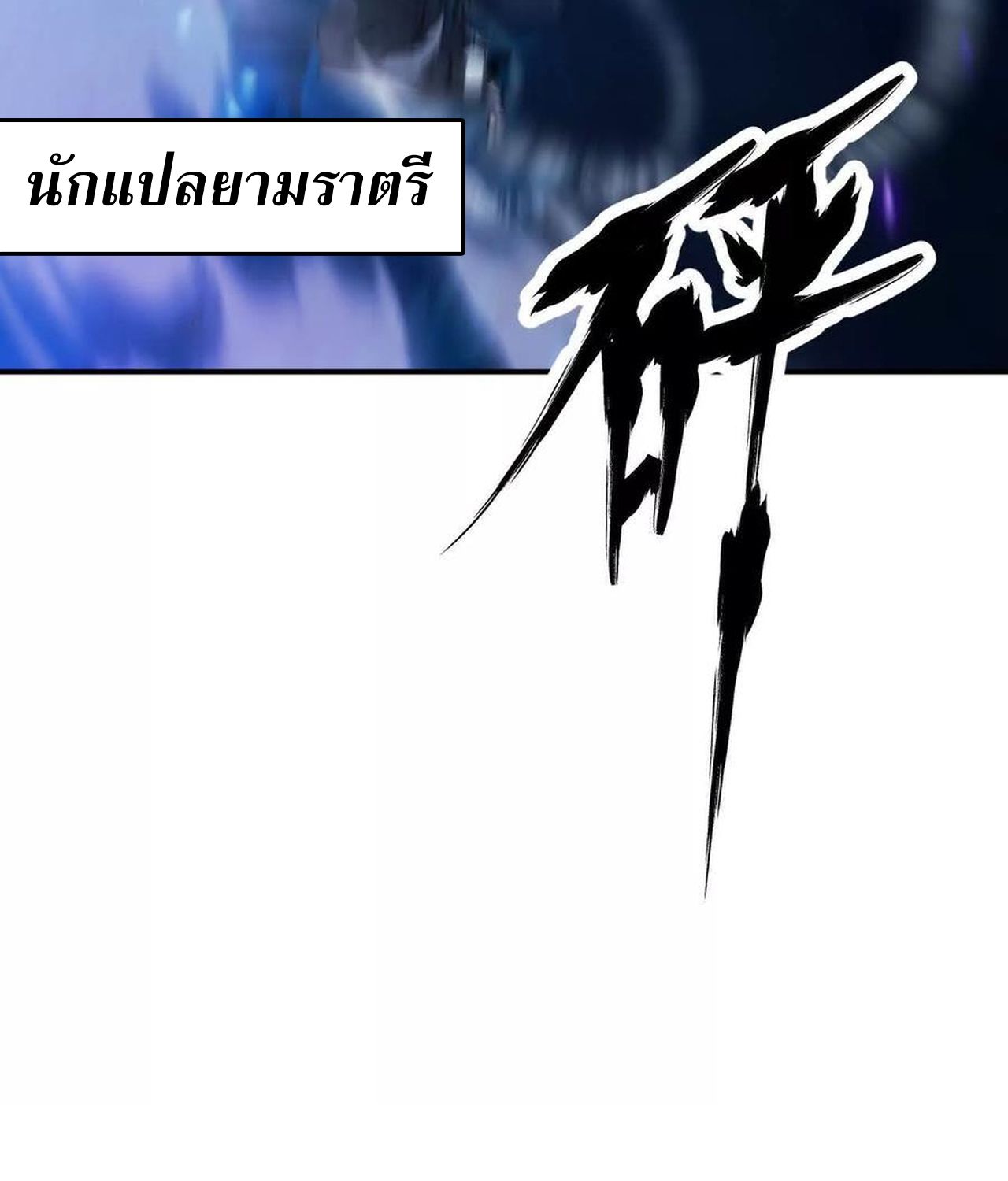 Unparalleled in the Online Gaming World ตอนที่ 54 115