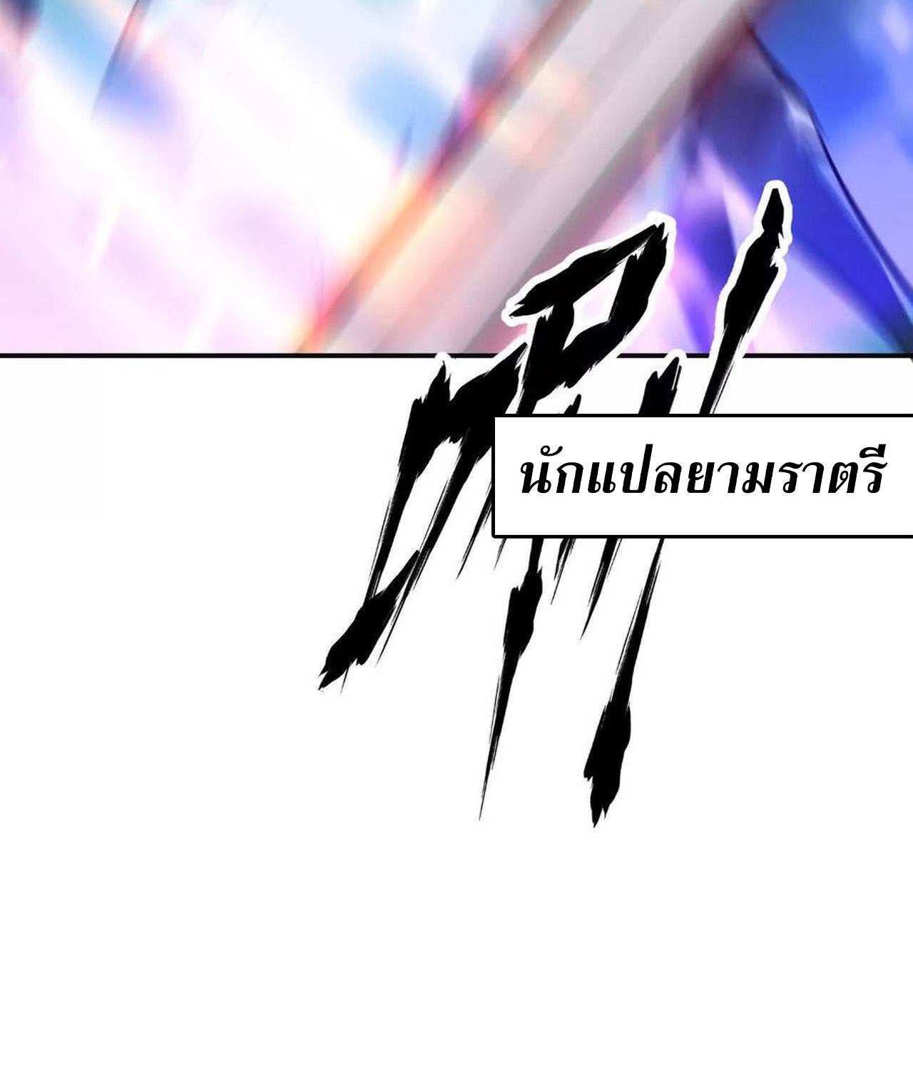 Unparalleled in the Online Gaming World ตอนที่ 54 134