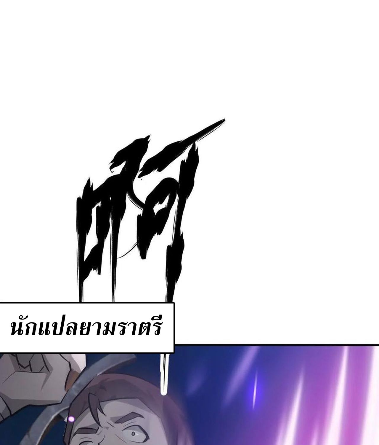 Unparalleled in the Online Gaming World ตอนที่ 54 139