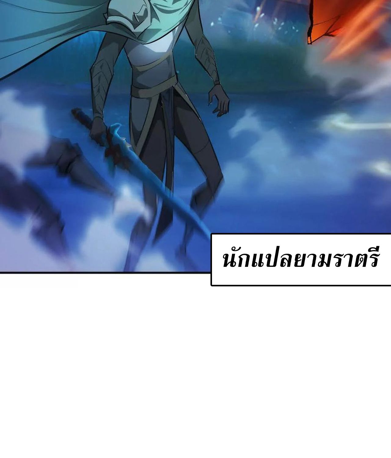 Unparalleled in the Online Gaming World ตอนที่ 54 150