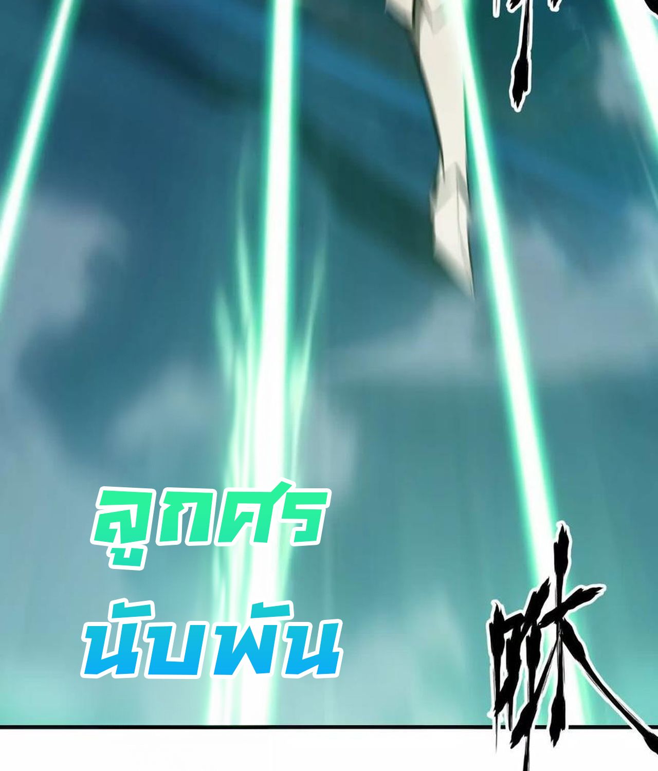 Unparalleled in the Online Gaming World ตอนที่ 54 157