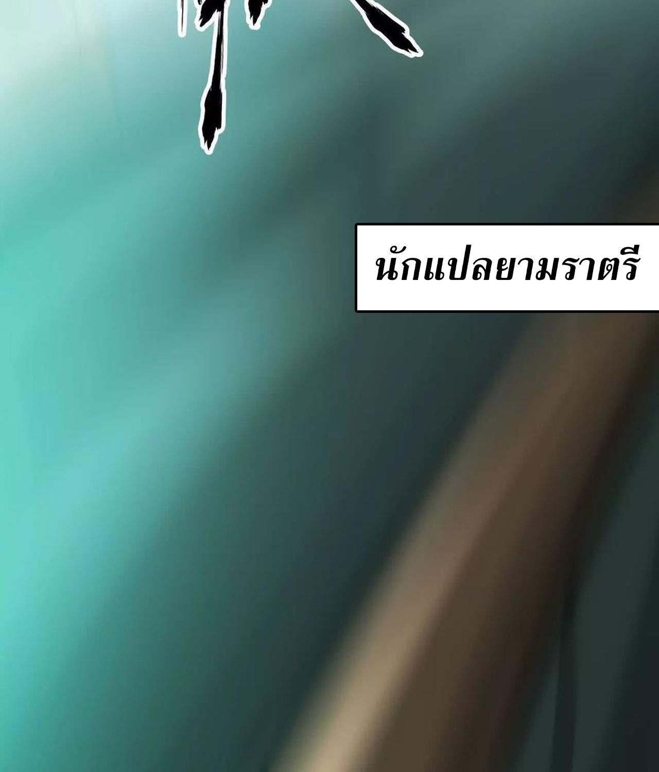 Unparalleled in the Online Gaming World ตอนที่ 54 164