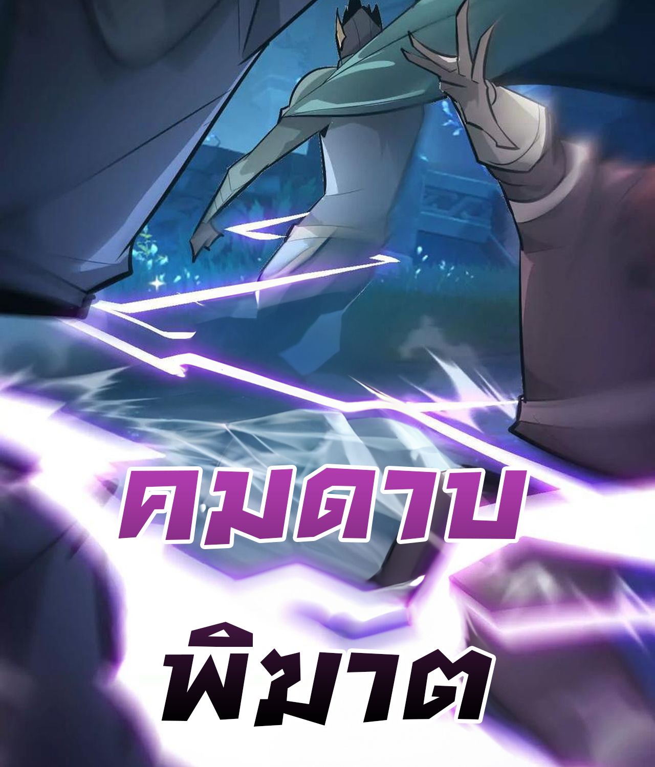 Unparalleled in the Online Gaming World ตอนที่ 54 173