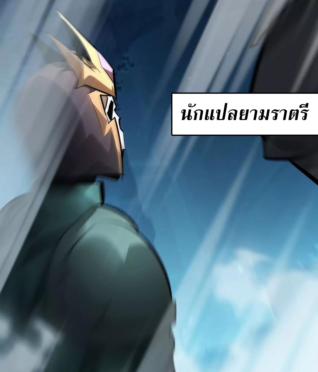 Unparalleled in the Online Gaming World ตอนที่ 54 192