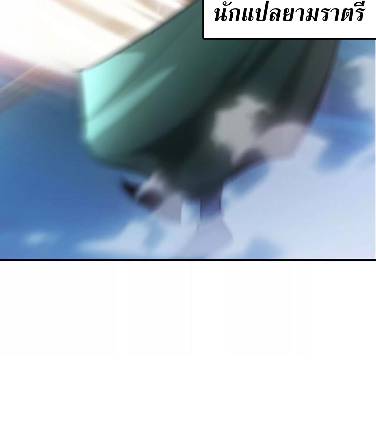 Unparalleled in the Online Gaming World ตอนที่ 54 195