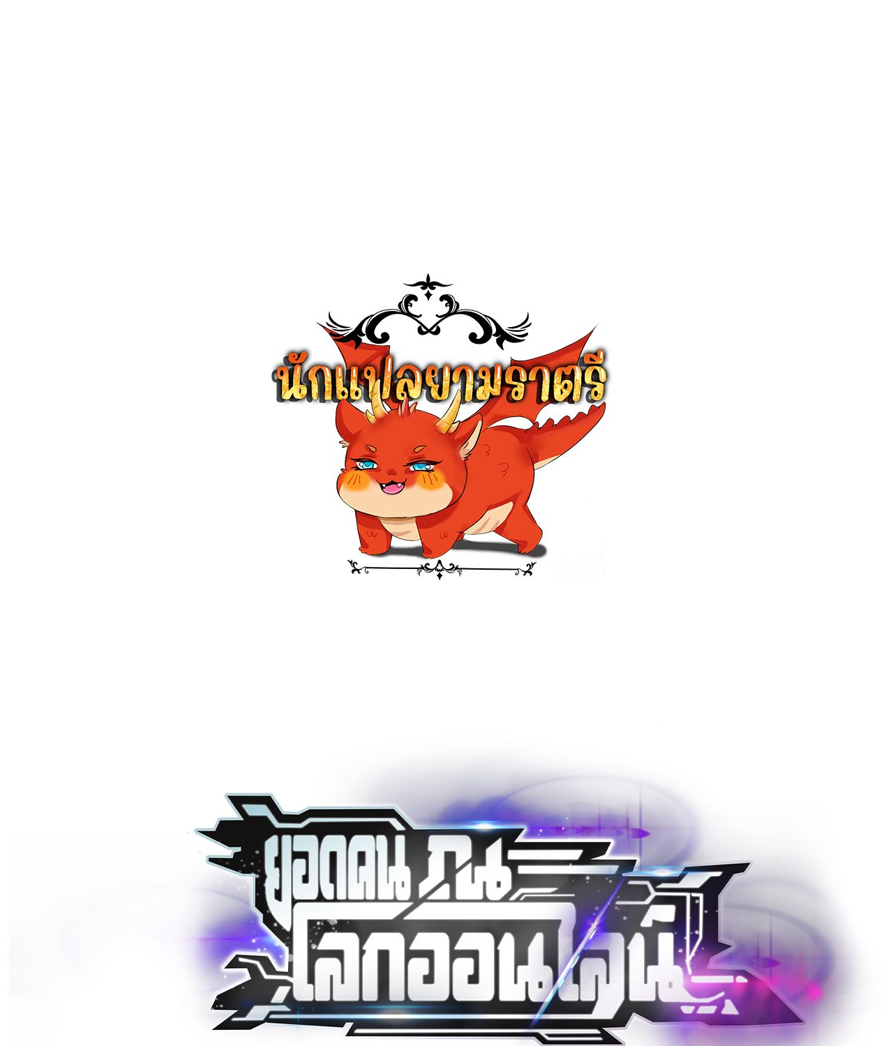 Unparalleled in the Online Gaming World ตอนที่ 55 1