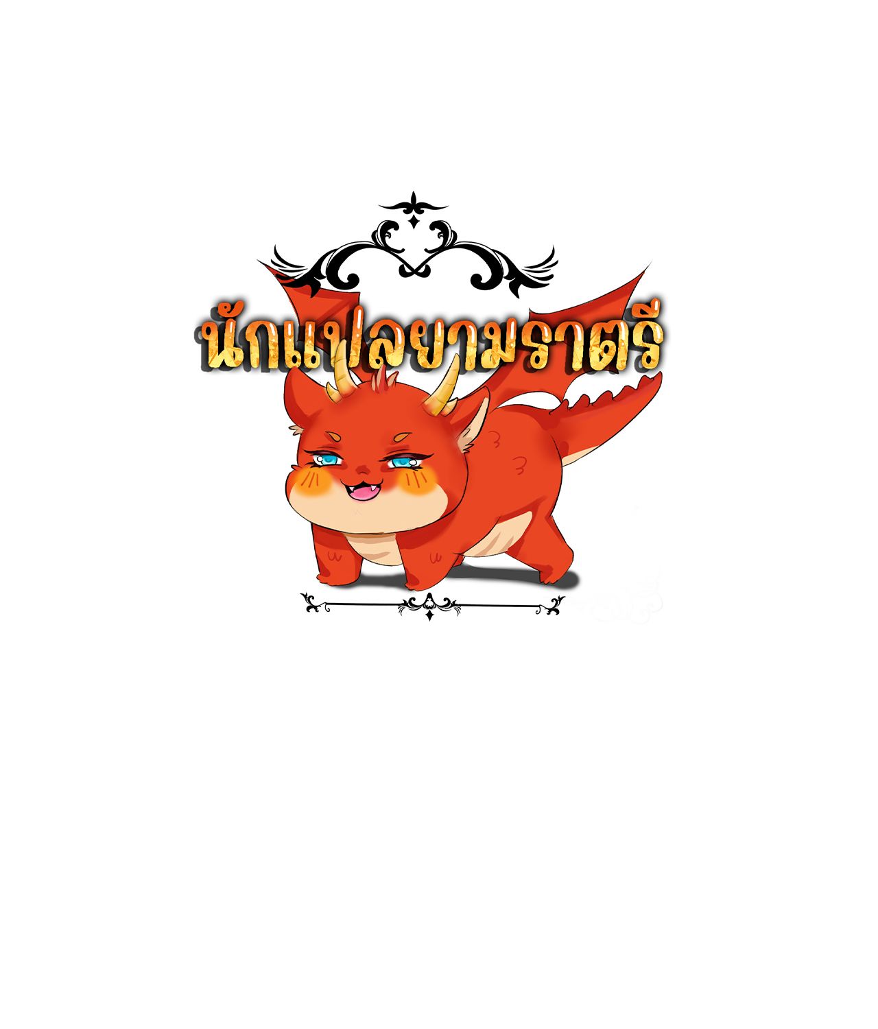 Unparalleled in the Online Gaming World ตอนที่ 54 216