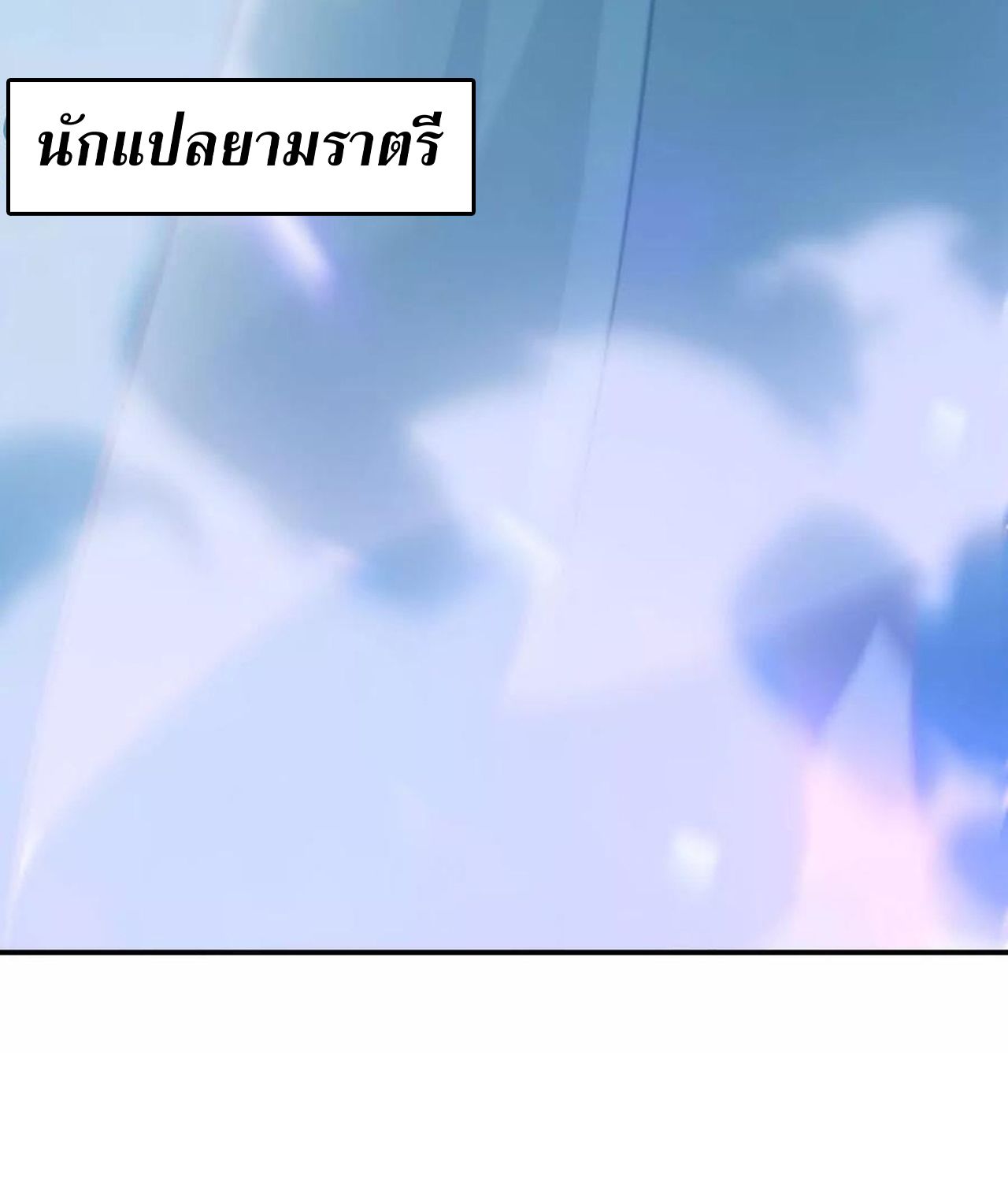 Unparalleled in the Online Gaming World ตอนที่ 55 10