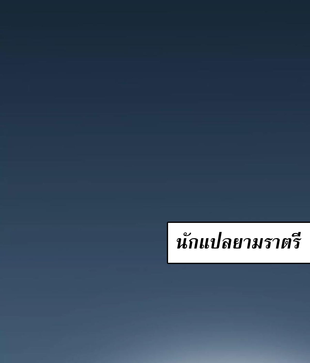 Unparalleled in the Online Gaming World ตอนที่ 55 59