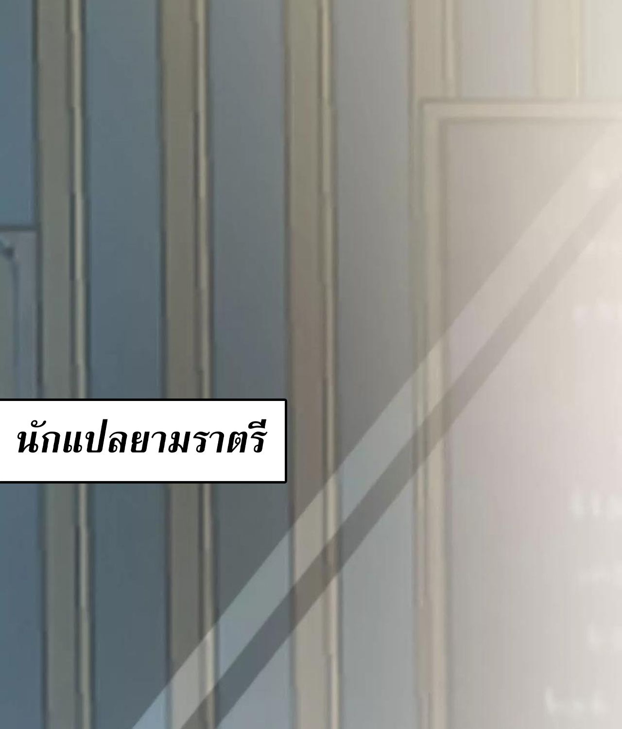 Unparalleled in the Online Gaming World ตอนที่ 55 137