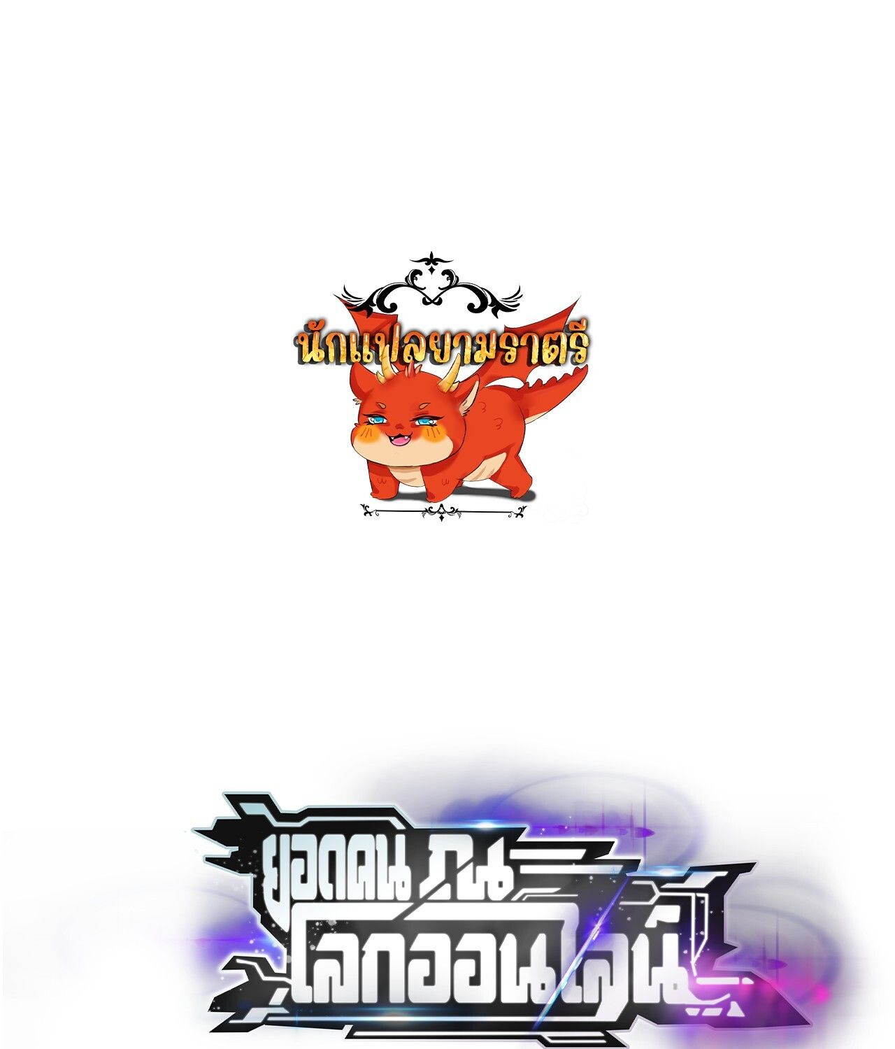 Unparalleled in the Online Gaming World ตอนที่ 57 1