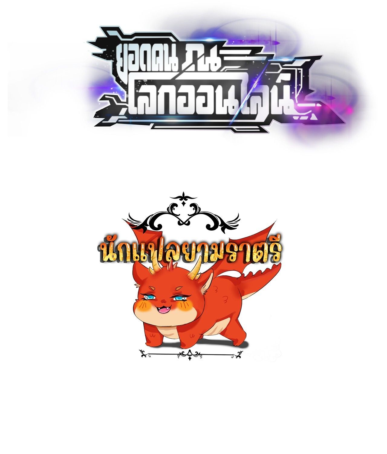 Unparalleled in the Online Gaming World ตอนที่ 56 246