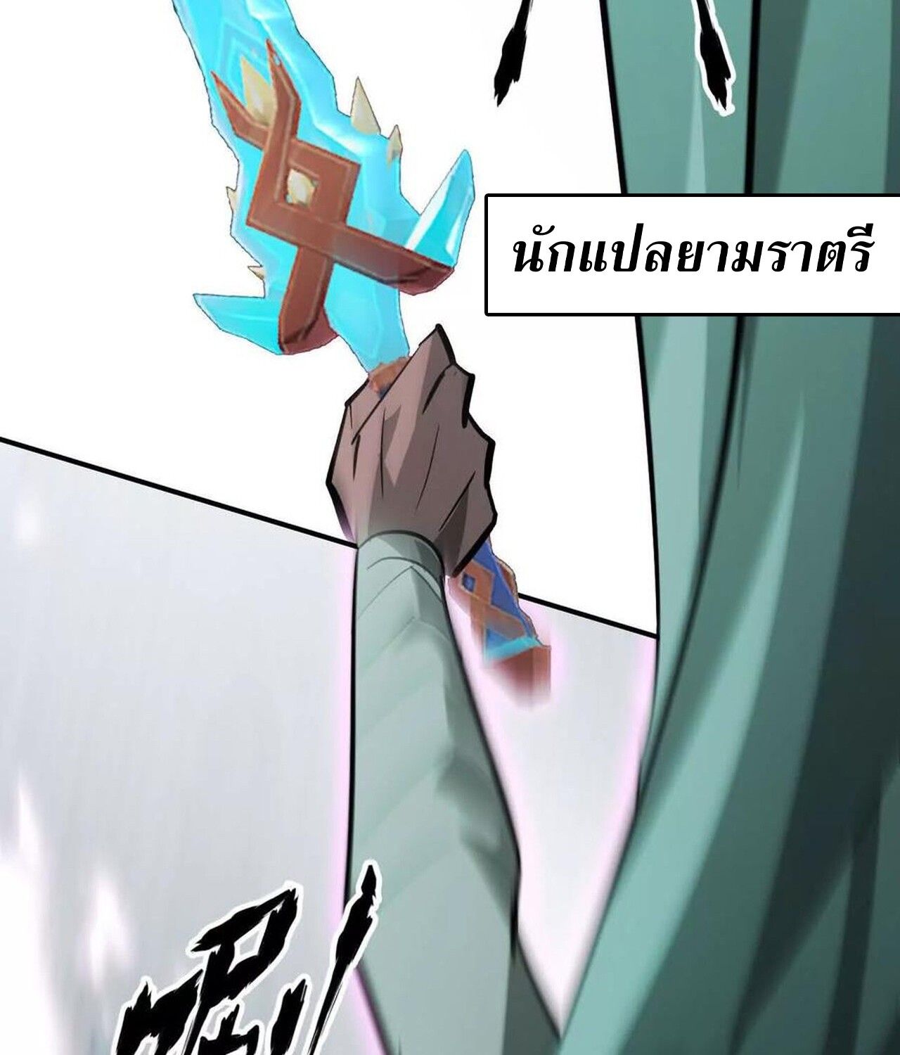 Unparalleled in the Online Gaming World ตอนที่ 57 239