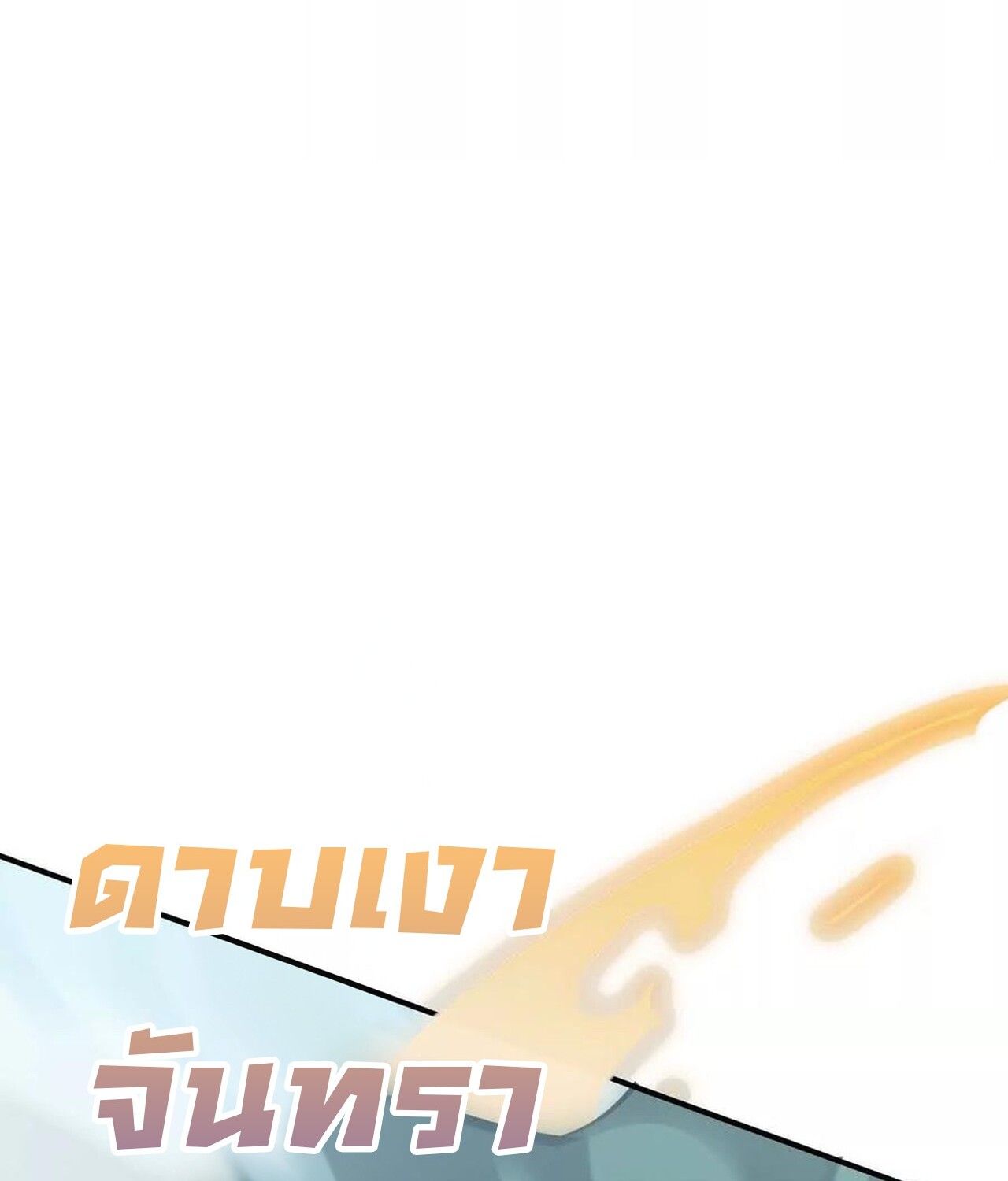 Unparalleled in the Online Gaming World ตอนที่ 59 193