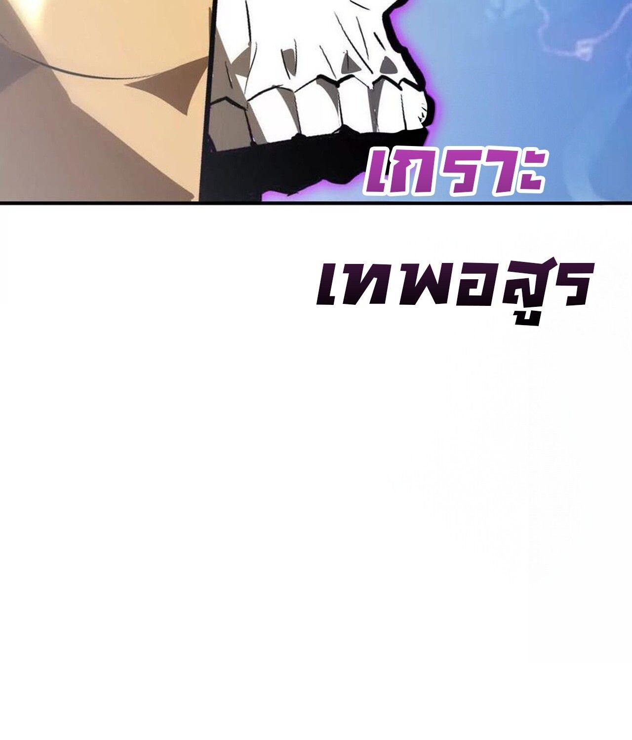 Unparalleled in the Online Gaming World ตอนที่ 59 281