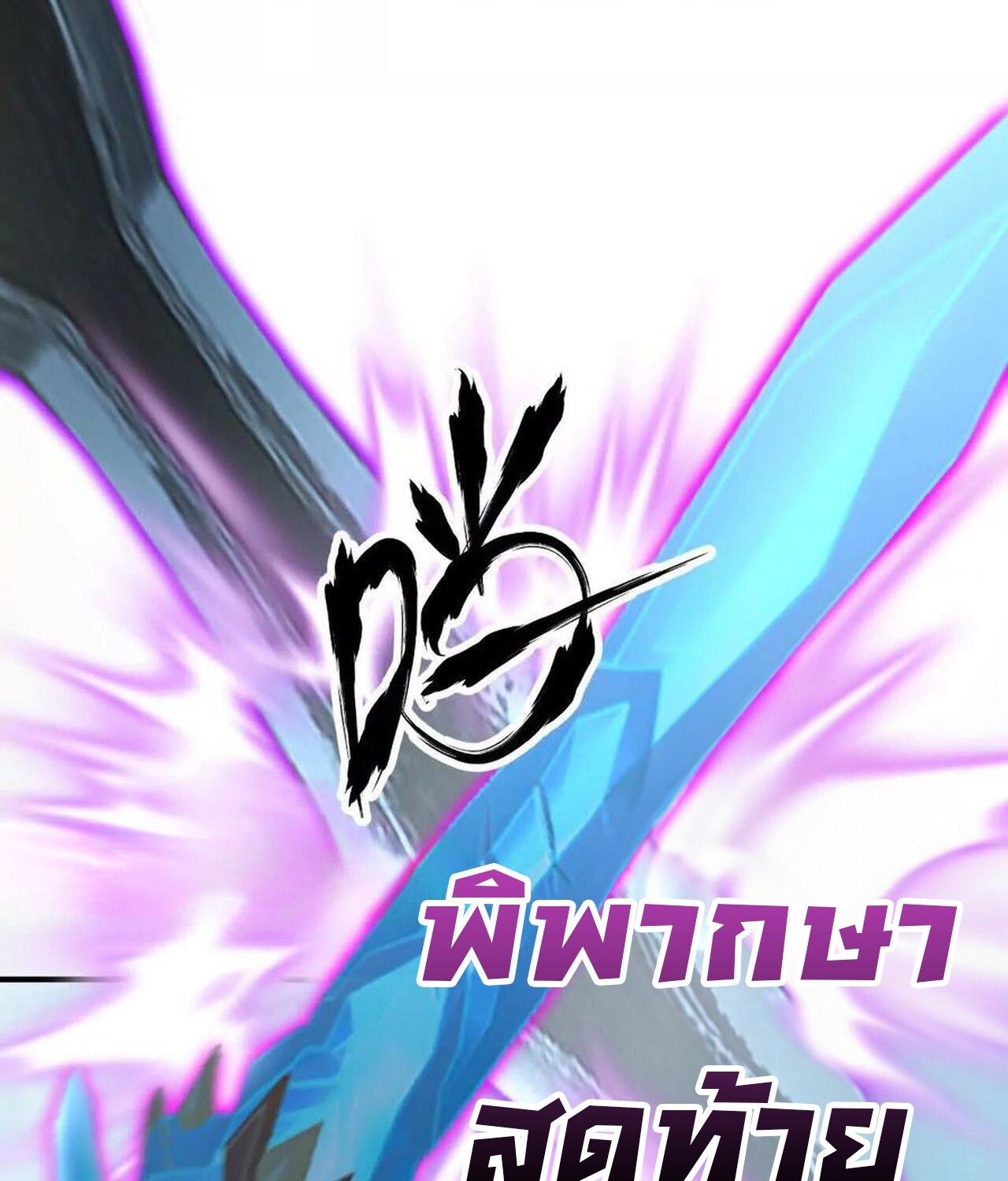 Unparalleled in the Online Gaming World ตอนที่ 60 143