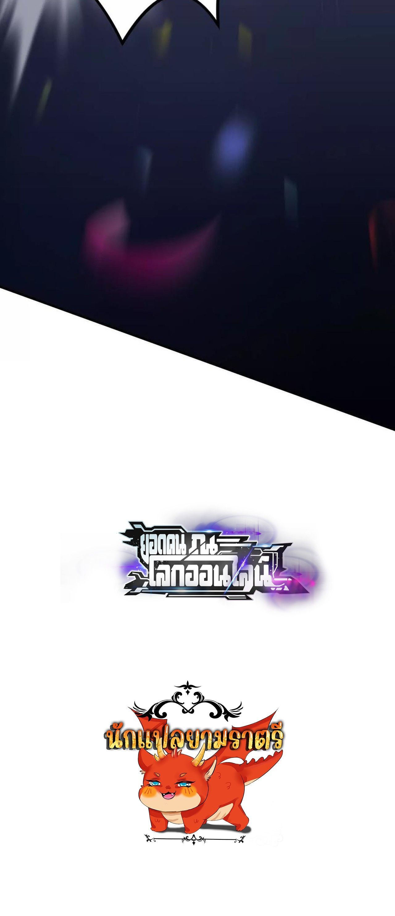 Unparalleled in the Online Gaming World ตอนที่ 68 6