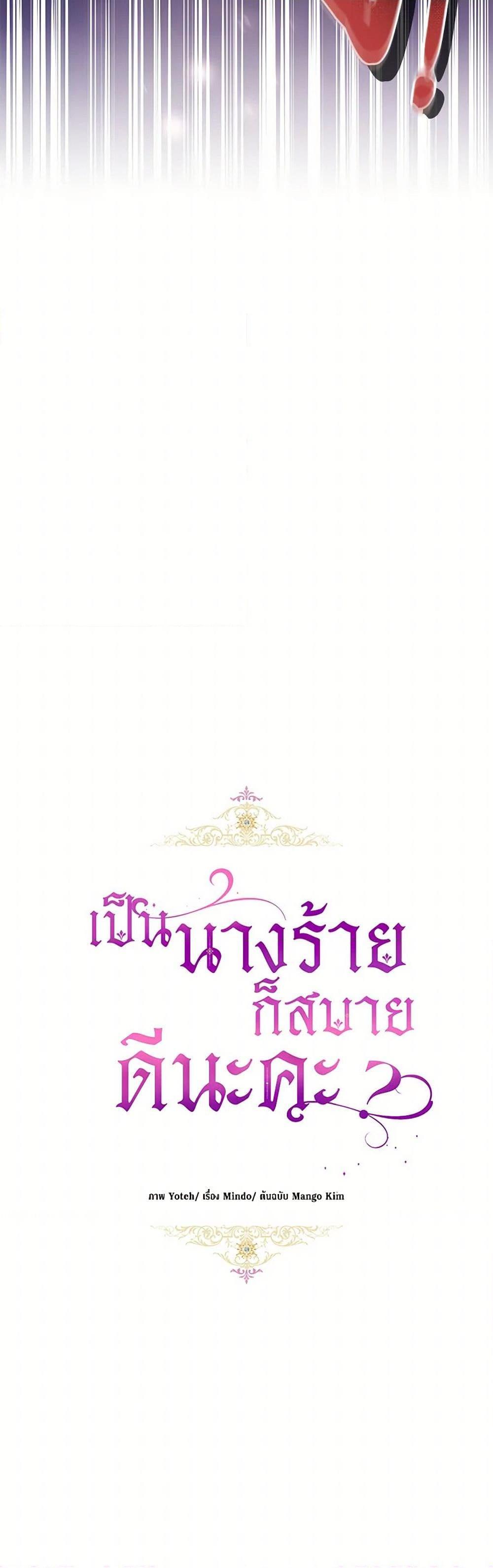 What’s Wrong With Being the Villainess เป็นนางร้ายก็สบายดีนะคะ ตอนที่ 72 19