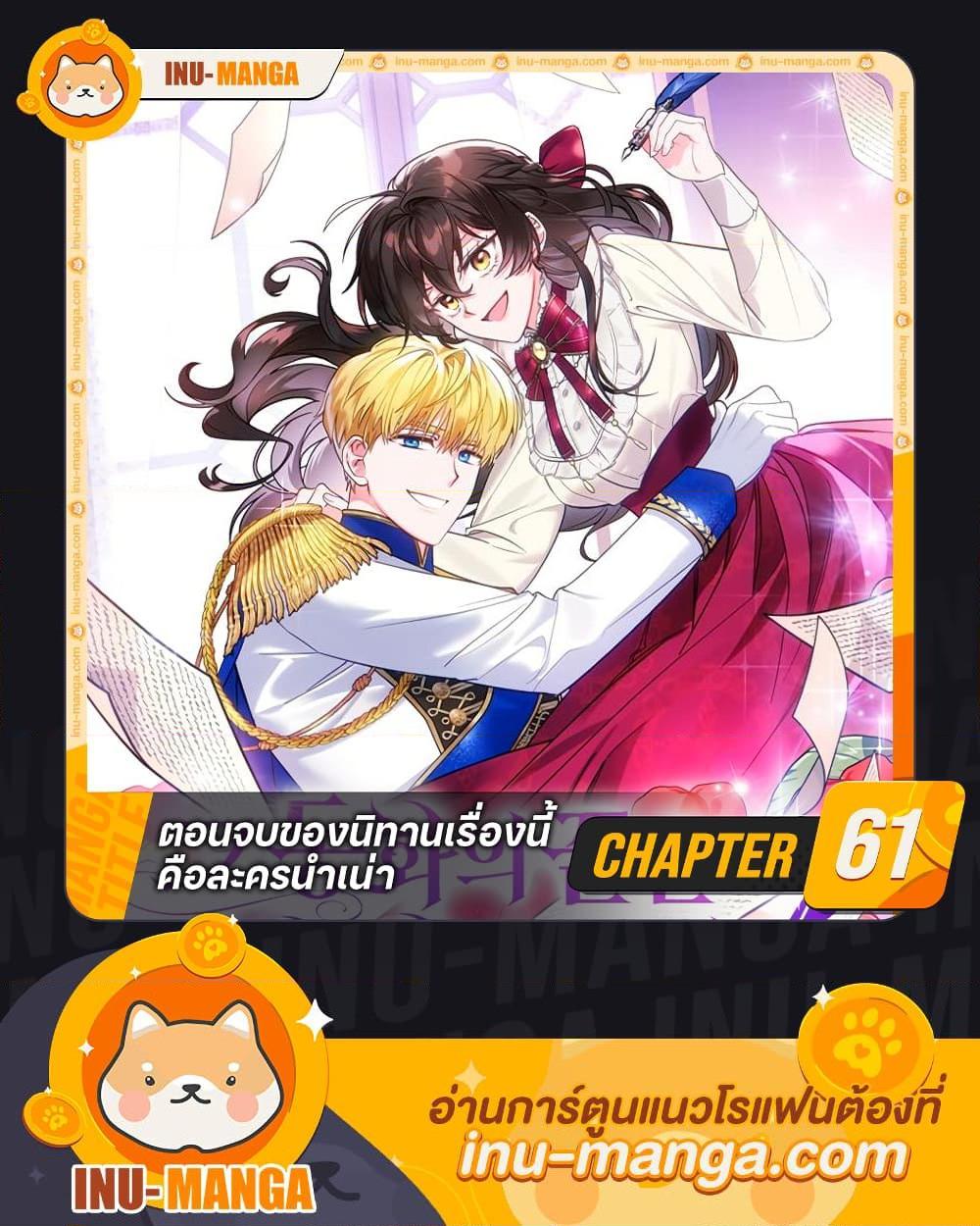 The End Of This Fairytale Is A Drama ตอนที่ 61 1
