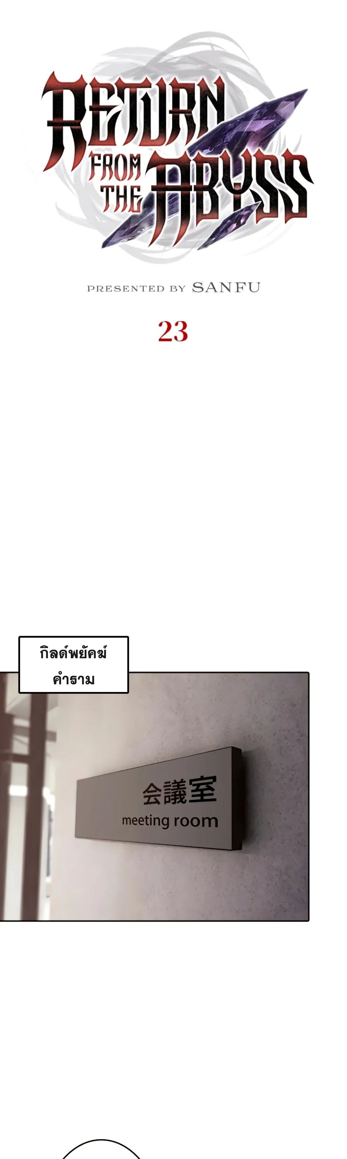 Return From the Abyss ตอนที่ 23 2