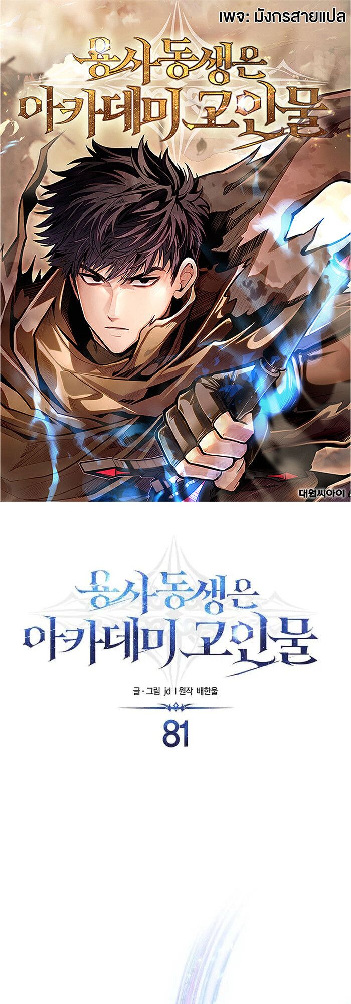 My Little Brother Is The Academy’s Hotshot ตอนที่ 81 1