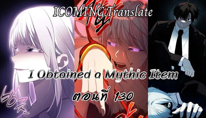 I Obtained a Mythic Item ตอนที่ 130 1
