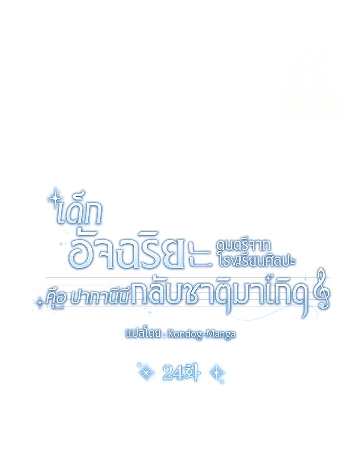 High School Musical Genius Is Paganini Reincarnated ตอนที่ 24 56