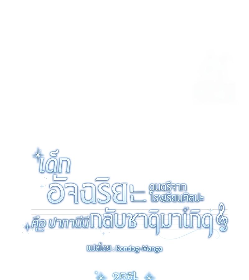 High School Musical Genius Is Paganini Reincarnated ตอนที่ 25 49