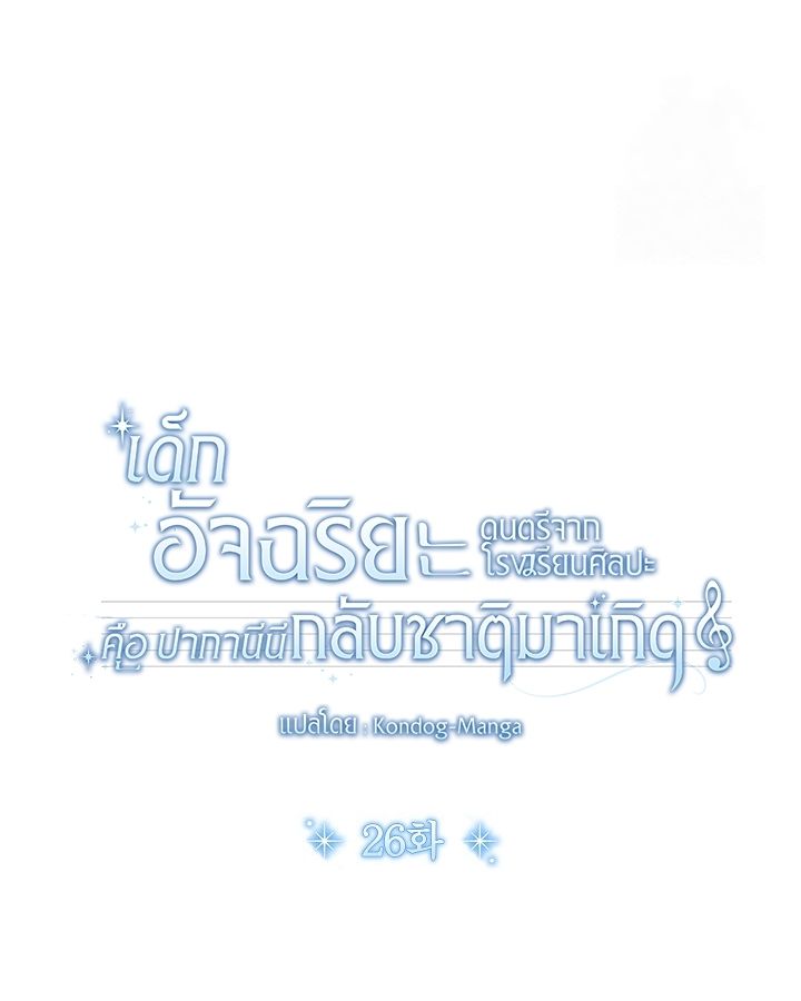 High School Musical Genius Is Paganini Reincarnated ตอนที่ 26 46
