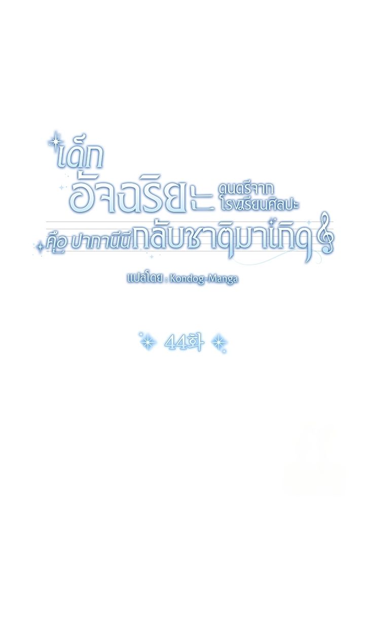 High School Musical Genius Is Paganini Reincarnated ตอนที่ 44 77